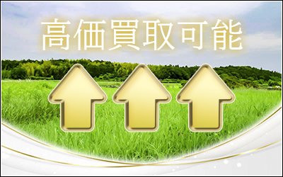 不動産売却高値