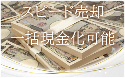 不動産売却現金買取