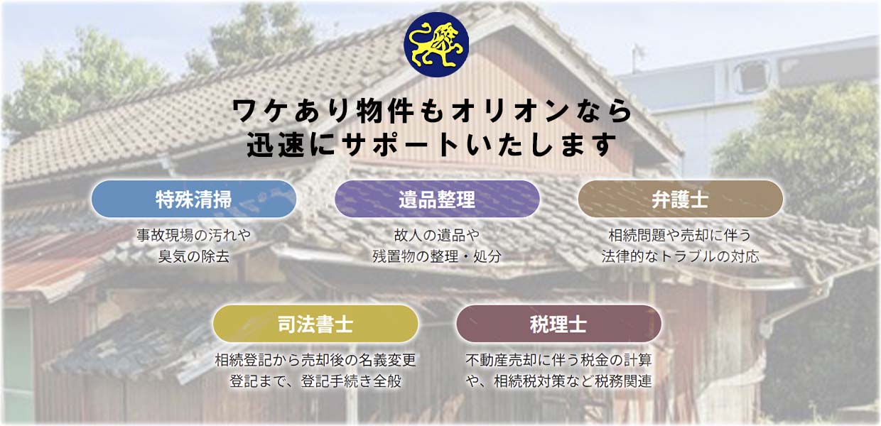 ワケあり不動産も安心