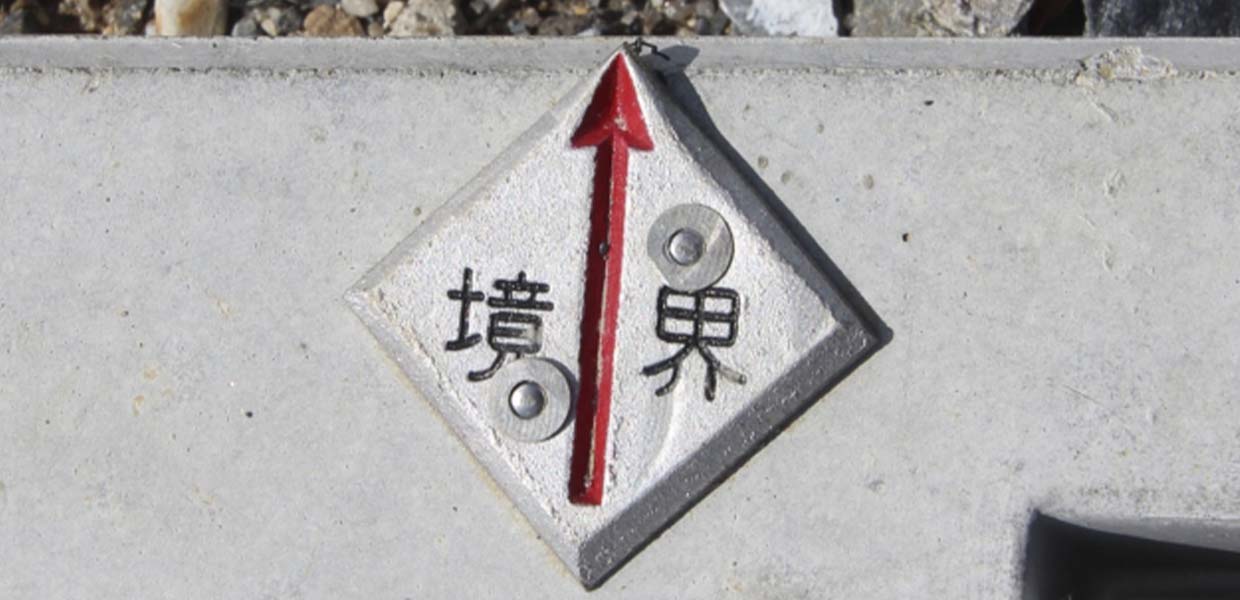 境界