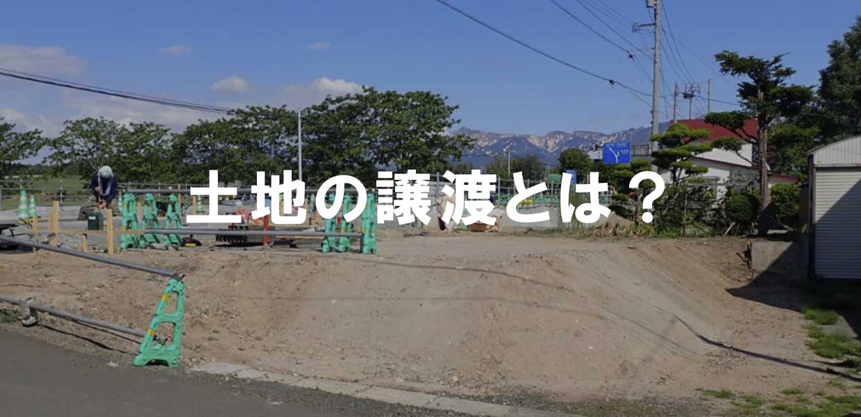 土地の譲渡