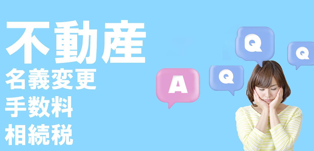 不動産売却