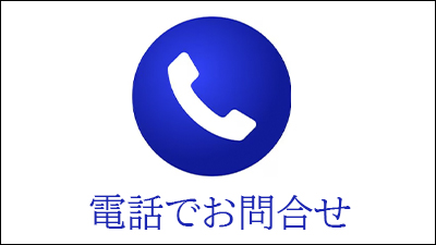 電話問い合わせ